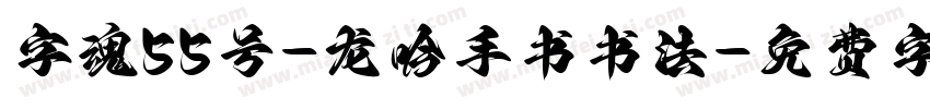 字魂55号-龙吟手书书法字体转换