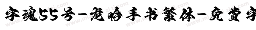 字魂55号-龙吟手书繁体字体转换