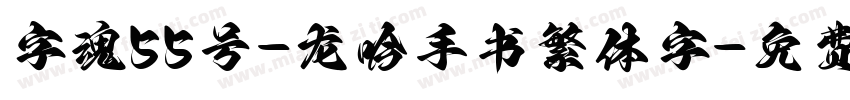 字魂55号-龙吟手书繁体字字体转换