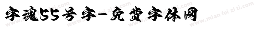 字魂55号字字体转换