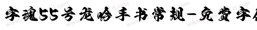 字魂55号龙吟手书常规字体转换