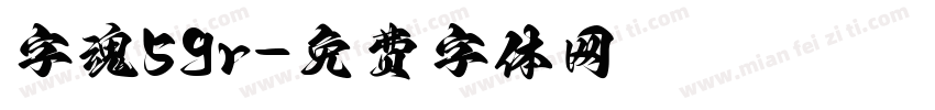 字魂59r字体转换