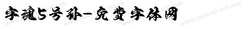 字魂5号孙字体转换