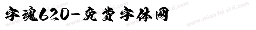 字魂620字体转换