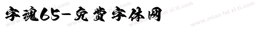 字魂65字体转换
