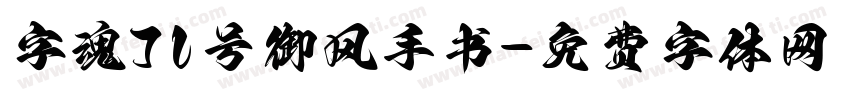 字魂71号御风手书字体转换