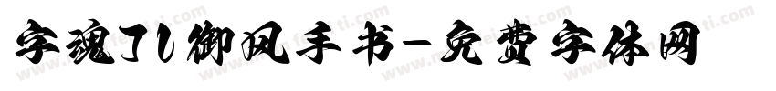 字魂71御风手书字体转换