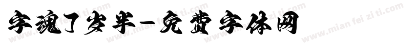 字魂7岁半字体转换
