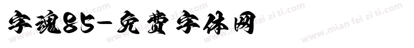 字魂85字体转换