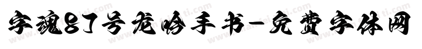 字魂87号龙吟手书字体转换