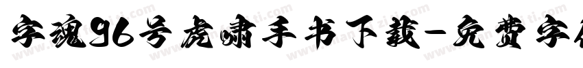 字魂96号虎啸手书下载字体转换