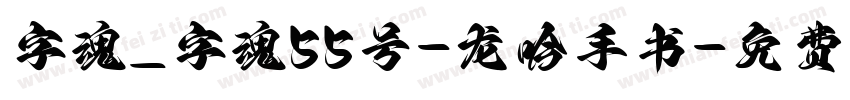 字魂_字魂55号-龙吟手书字体转换