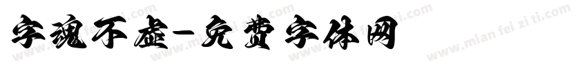字魂不虚字体转换