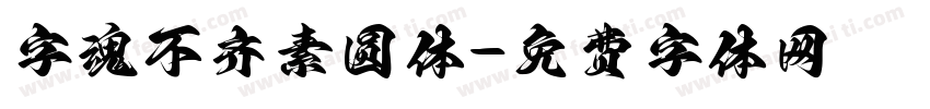 字魂不齐素圆体字体转换