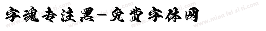 字魂专注黑字体转换