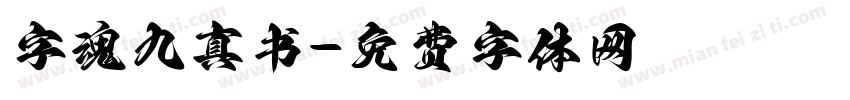 字魂九真书字体转换