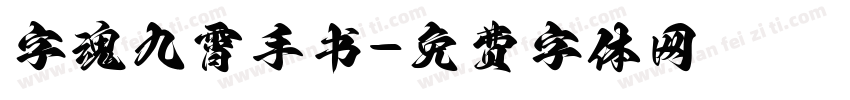字魂九霄手书字体转换