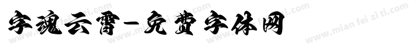 字魂云霄字体转换