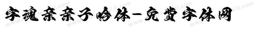 字魂亲亲子吟体字体转换