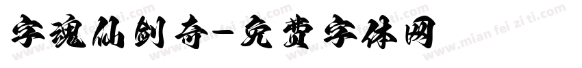 字魂仙剑奇字体转换
