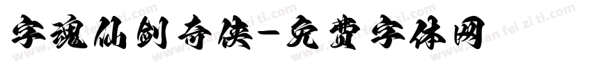 字魂仙剑奇侠字体转换