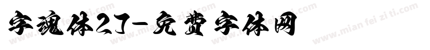 字魂体27字体转换