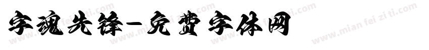 字魂先锋字体转换