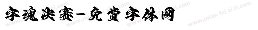 字魂决赛字体转换