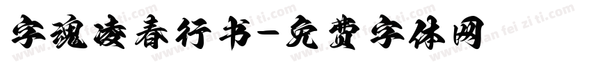 字魂凌春行书字体转换