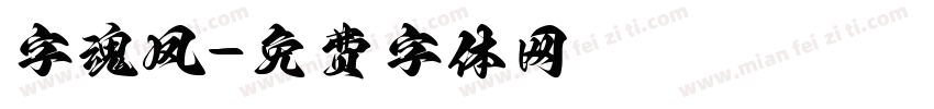 字魂凤字体转换