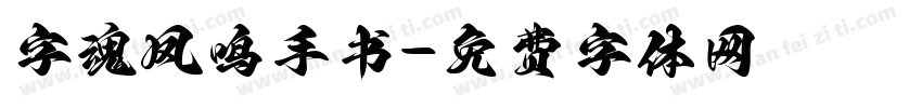 字魂凤鸣手书字体转换