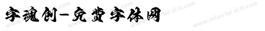 字魂创字体转换