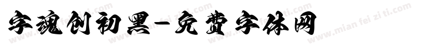 字魂创初黑字体转换