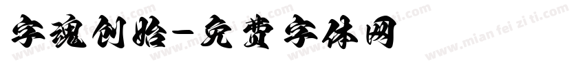 字魂创始字体转换