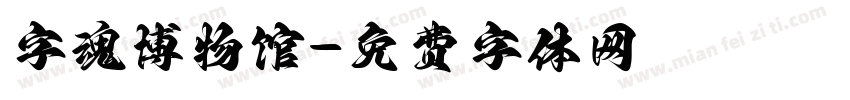 字魂博物馆字体转换