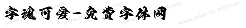 字魂可爱字体转换