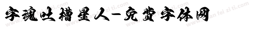 字魂吐槽星人字体转换