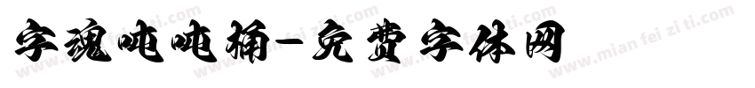 字魂吨吨桶字体转换