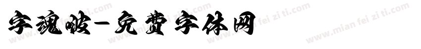 字魂啵字体转换