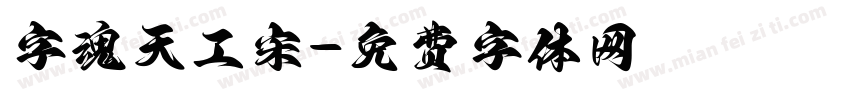 字魂天工宋字体转换