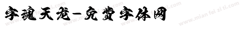 字魂天龙字体转换