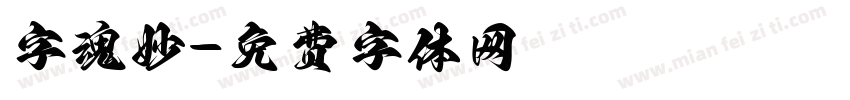 字魂妙字体转换