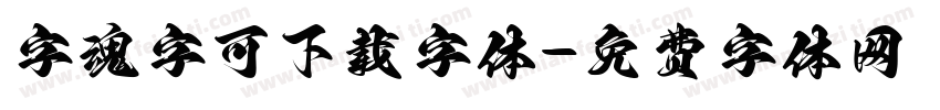 字魂字可下载字体字体转换