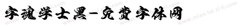 字魂学士黑字体转换