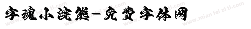 字魂小浣熊字体转换