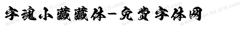 字魂小藏藏体字体转换