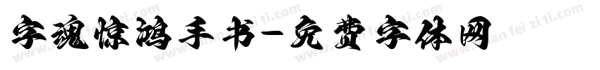 字魂惊鸿手书字体转换