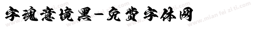 字魂意境黑字体转换
