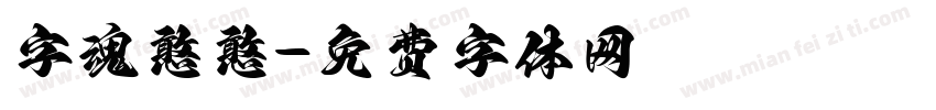 字魂憨憨字体转换