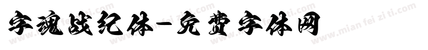 字魂战纪体字体转换